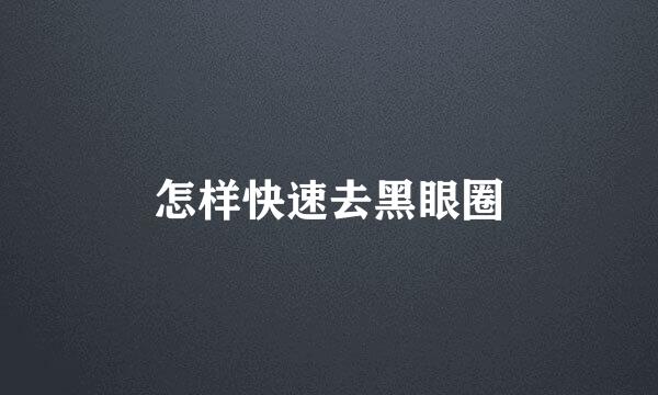 怎样快速去黑眼圈