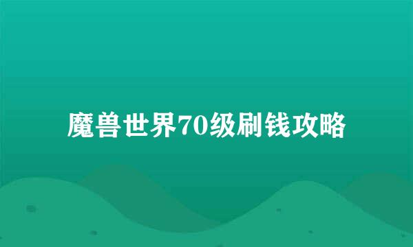 魔兽世界70级刷钱攻略