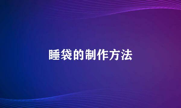 睡袋的制作方法