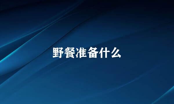 野餐准备什么