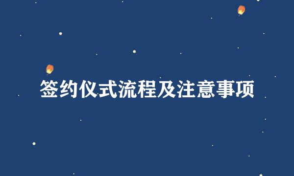 签约仪式流程及注意事项