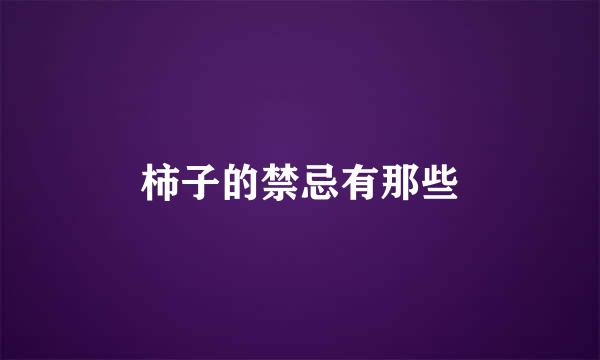 柿子的禁忌有那些