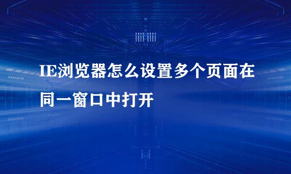 IE浏览器怎么设置多个页面在同一窗口中打开