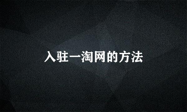 入驻一淘网的方法