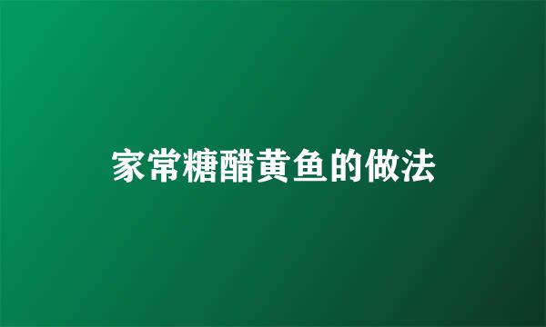 家常糖醋黄鱼的做法