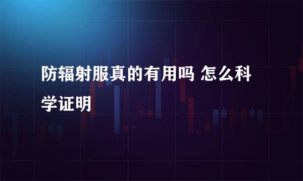 防辐射服真的有用吗 怎么科学证明