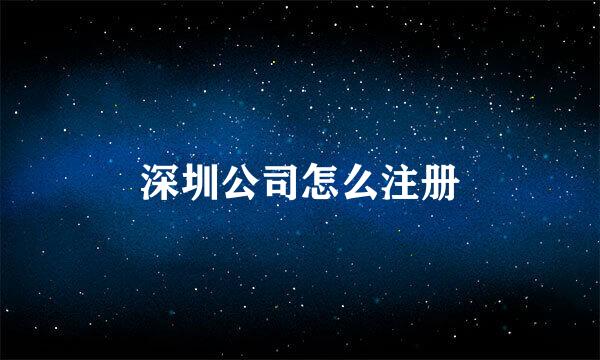 深圳公司怎么注册