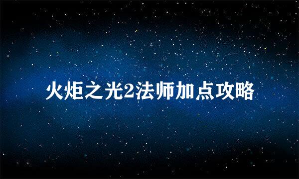 火炬之光2法师加点攻略