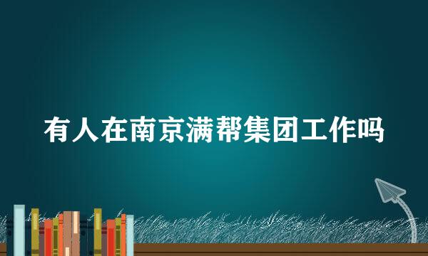 有人在南京满帮集团工作吗
