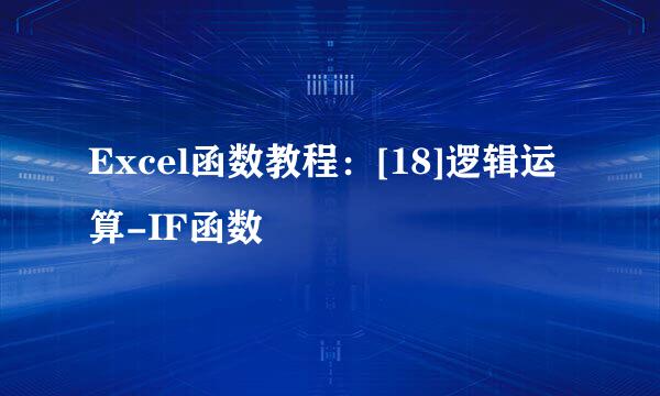 Excel函数教程：[18]逻辑运算-IF函数