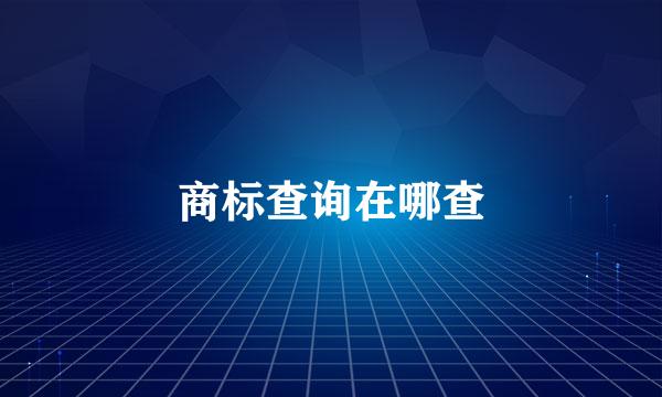 商标查询在哪查