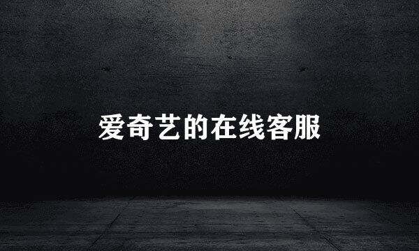 爱奇艺的在线客服