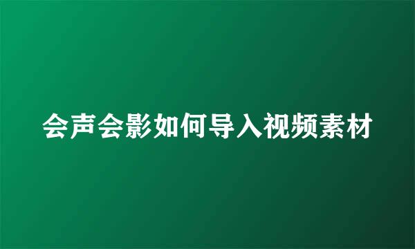 会声会影如何导入视频素材