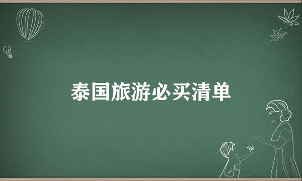 泰国旅游必买清单