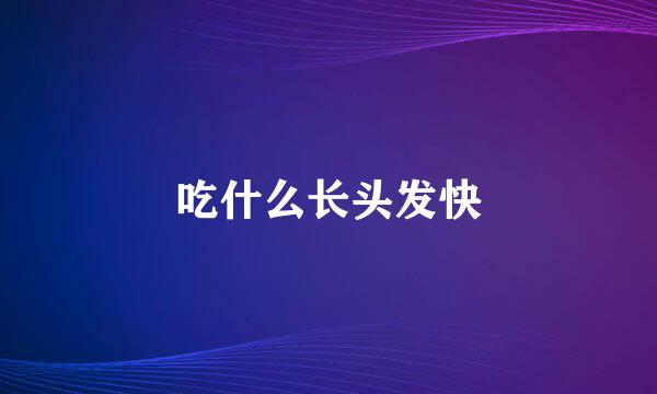 吃什么长头发快