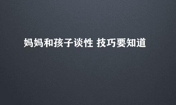 妈妈和孩子谈性 技巧要知道