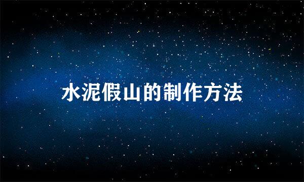 水泥假山的制作方法