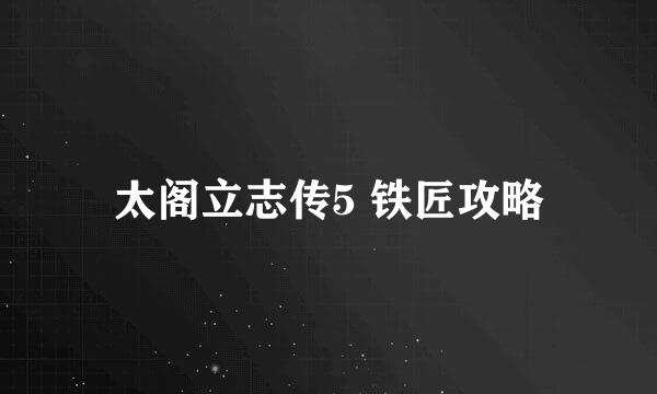 太阁立志传5 铁匠攻略