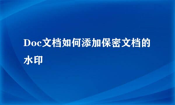 Doc文档如何添加保密文档的水印