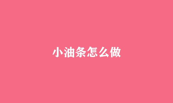 小油条怎么做
