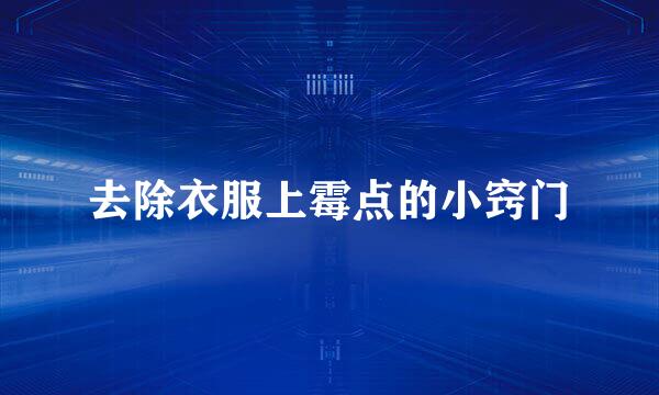去除衣服上霉点的小窍门