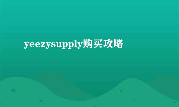 yeezysupply购买攻略