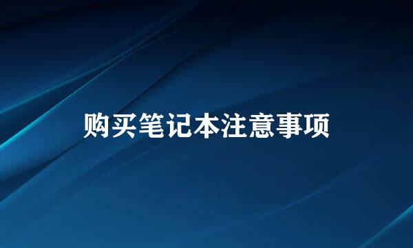 购买笔记本注意事项