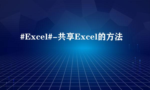 #Excel#-共享Excel的方法