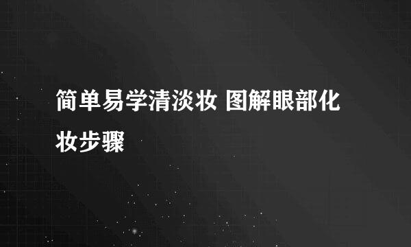 简单易学清淡妆 图解眼部化妆步骤