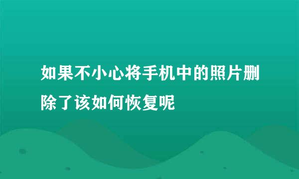 如果不小心将手机中的照片删除了该如何恢复呢