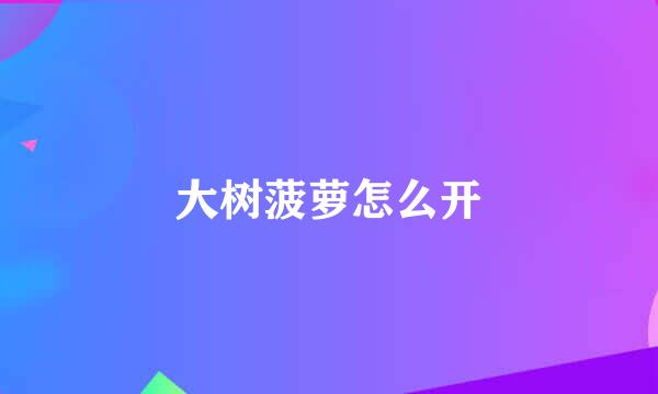 大树菠萝怎么开