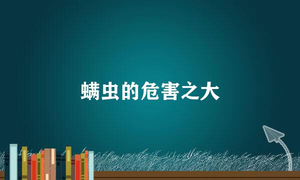 螨虫的危害之大