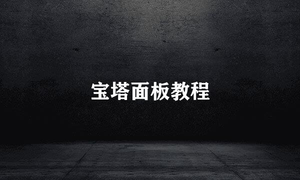 宝塔面板教程