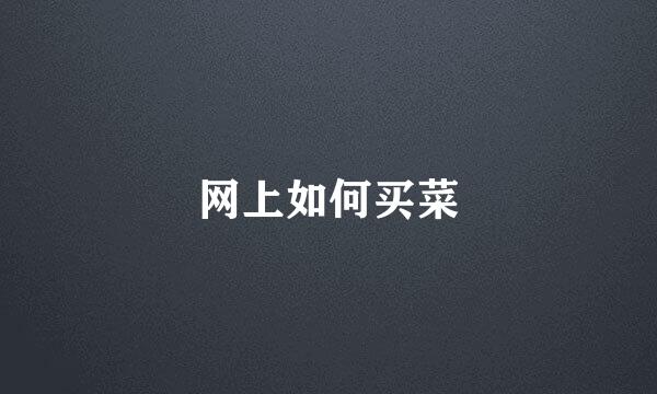 网上如何买菜