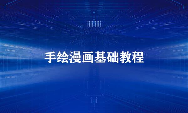 手绘漫画基础教程