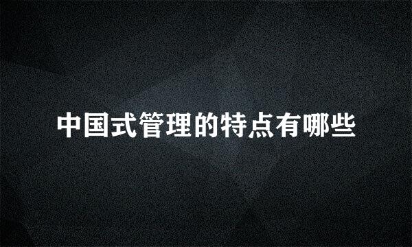 中国式管理的特点有哪些