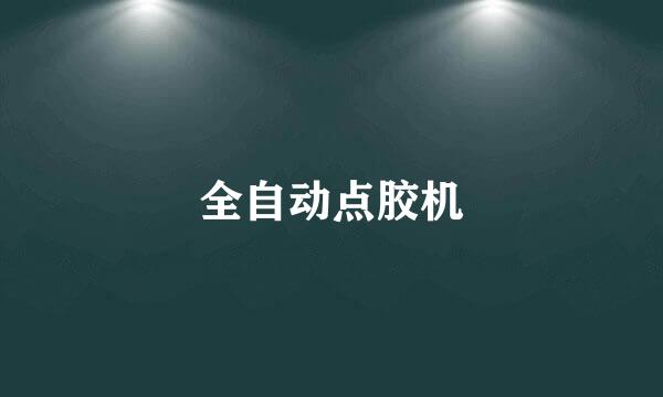 全自动点胶机