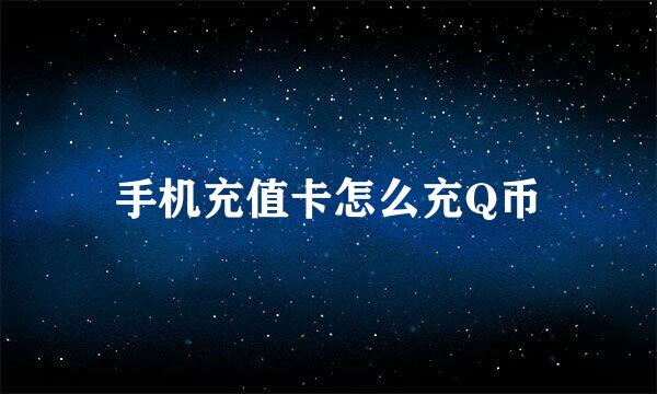手机充值卡怎么充Q币