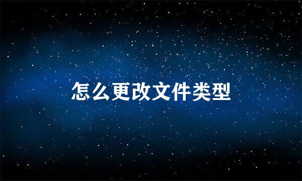 怎么更改文件类型