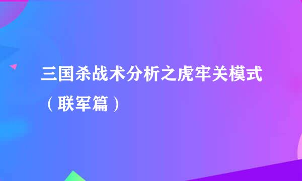 三国杀战术分析之虎牢关模式（联军篇）