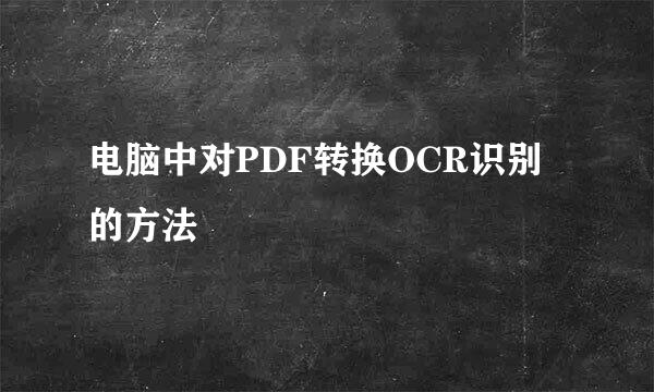 电脑中对PDF转换OCR识别的方法