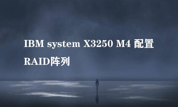 IBM system X3250 M4 配置RAID阵列