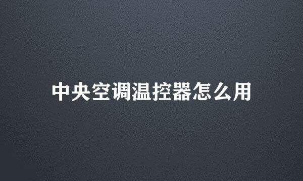 中央空调温控器怎么用