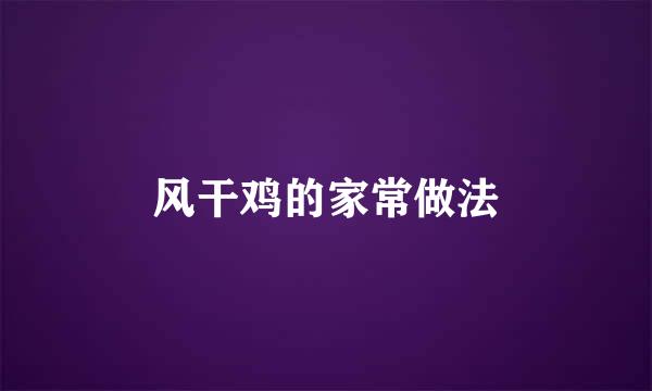 风干鸡的家常做法