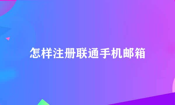 怎样注册联通手机邮箱