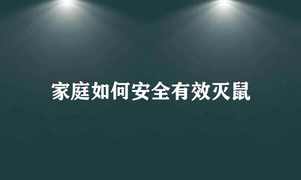 家庭如何安全有效灭鼠