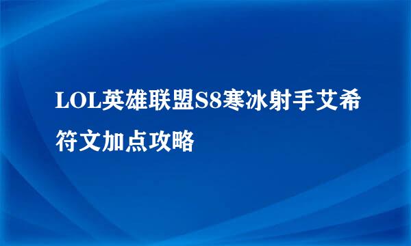 LOL英雄联盟S8寒冰射手艾希符文加点攻略