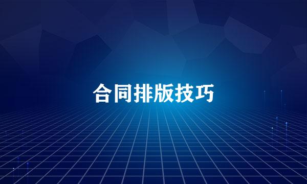 合同排版技巧