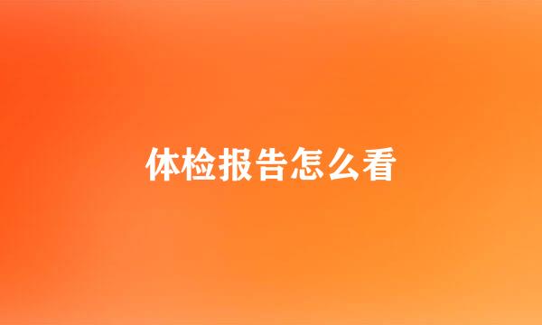 体检报告怎么看