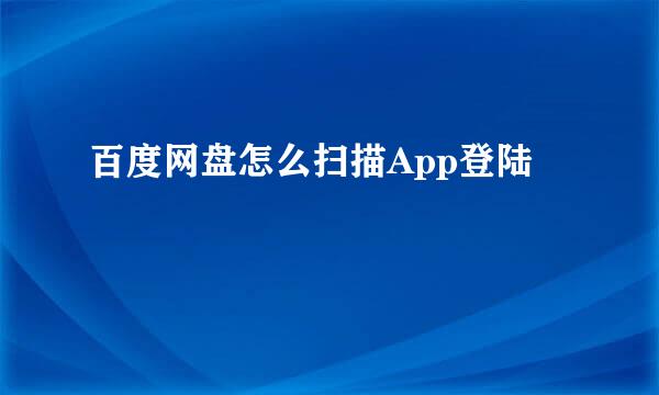 百度网盘怎么扫描App登陆